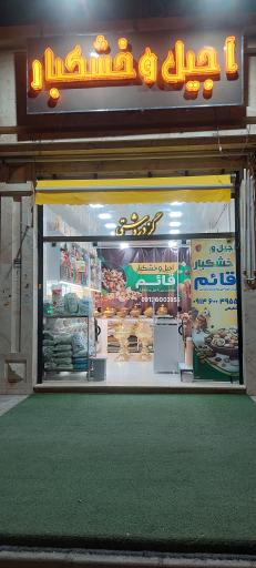 آجیل و خشکبار قائم