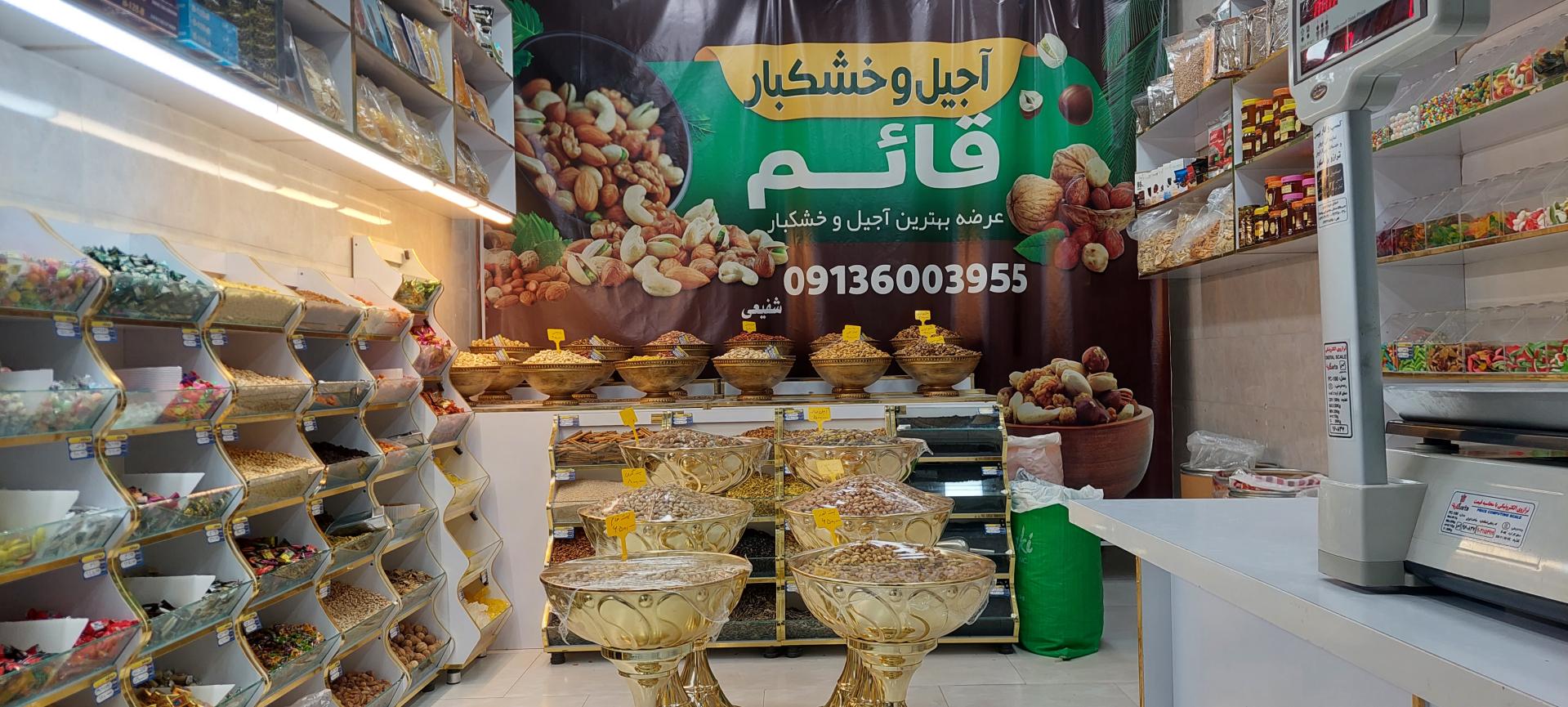 عکس آجیل و خشکبار قائم