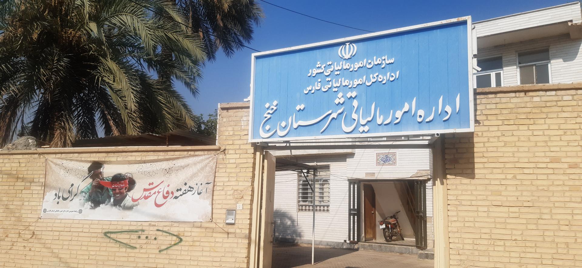 عکس اداره دارایی خنج