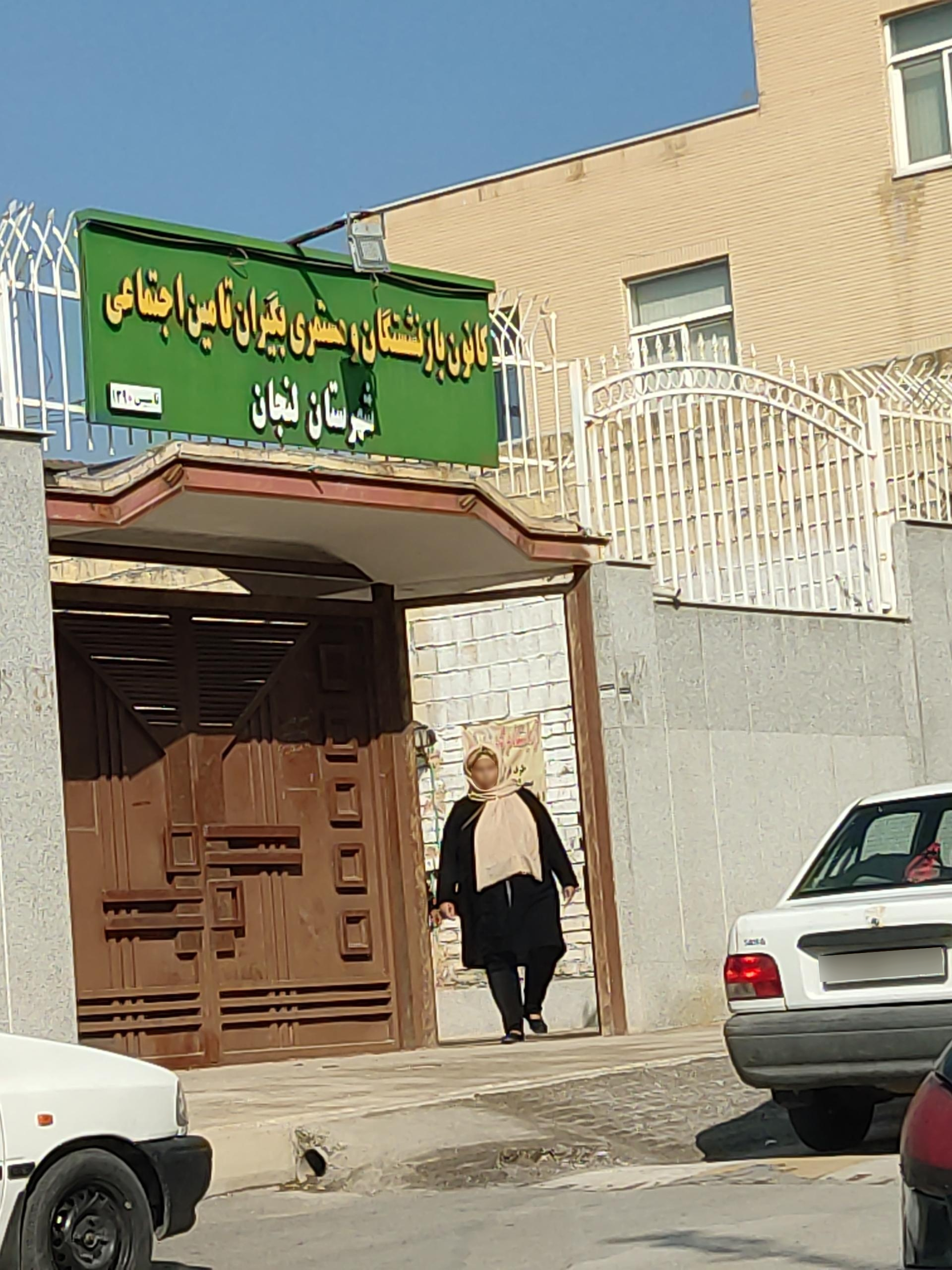 عکس کانون بازنشستگان تامین اجتماعی 