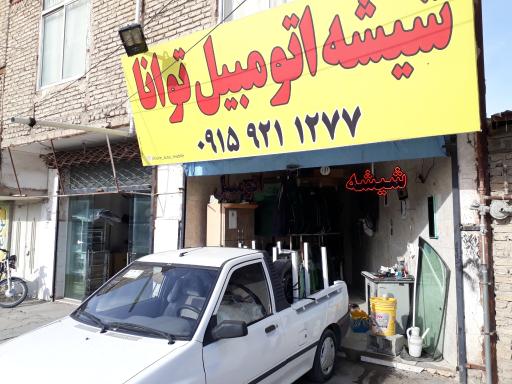 عکس شیشه اتومبیل توانا