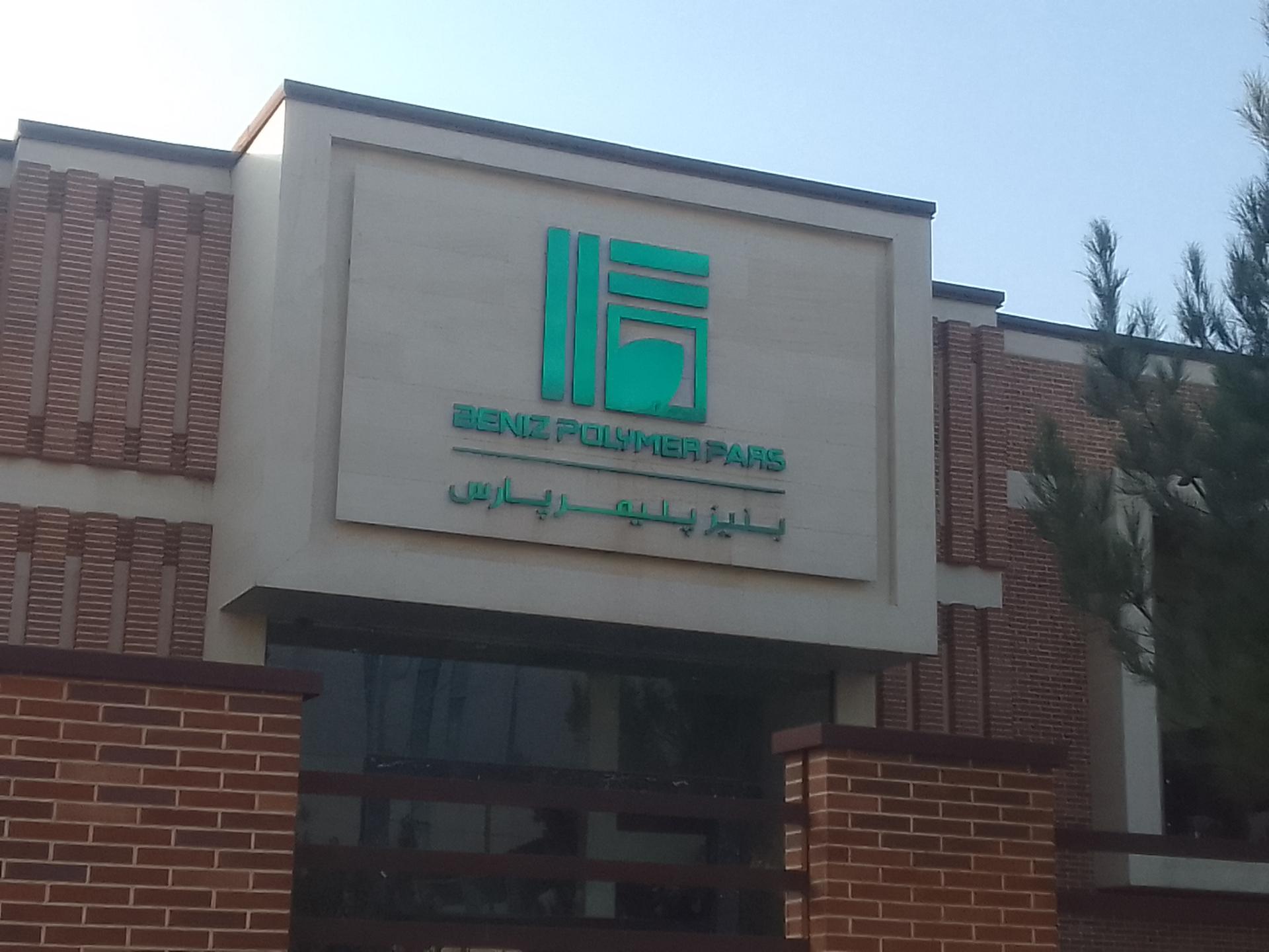 عکس بنیز پلیمر پارس