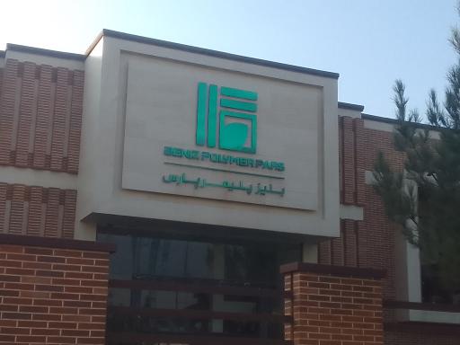 عکس بنیز پلیمر پارس
