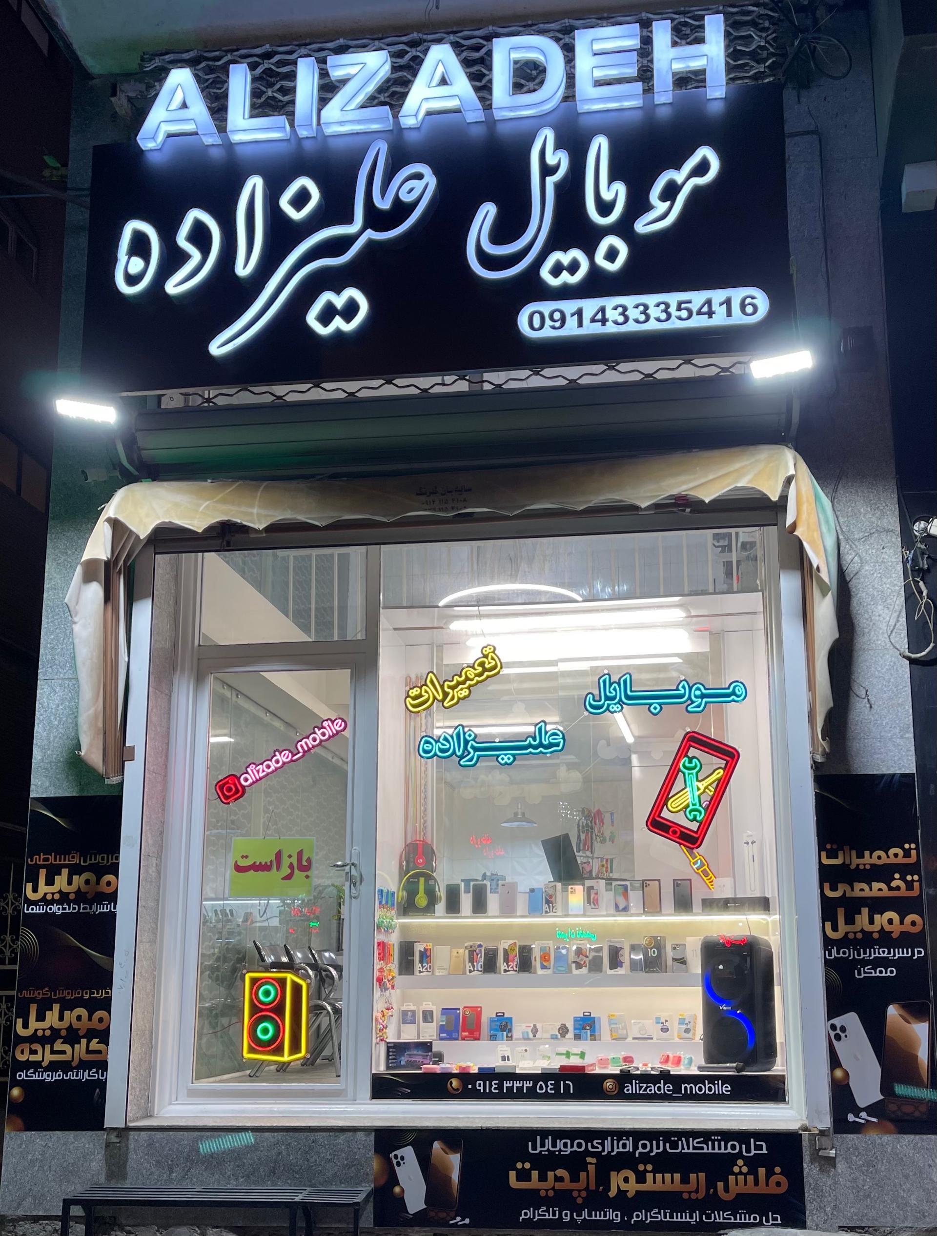 عکس موبایل علیزاده