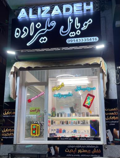 عکس موبایل علیزاده