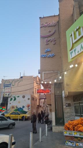 عکس داروخانه پارسیان