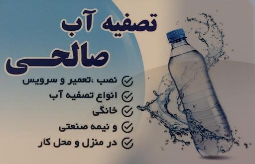 عکس تصفیه آب صالحی 