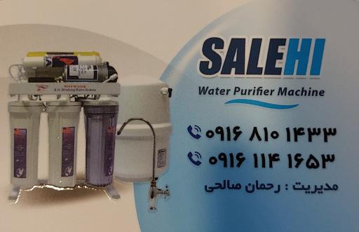 عکس تصفیه آب صالحی 
