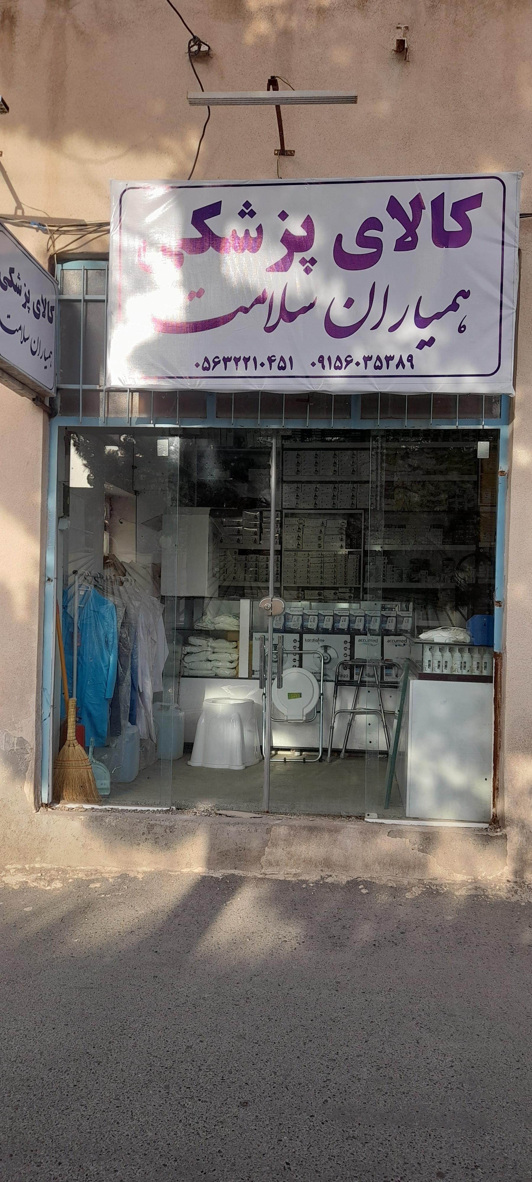 عکس کالای پزشکی همیاران سلامت