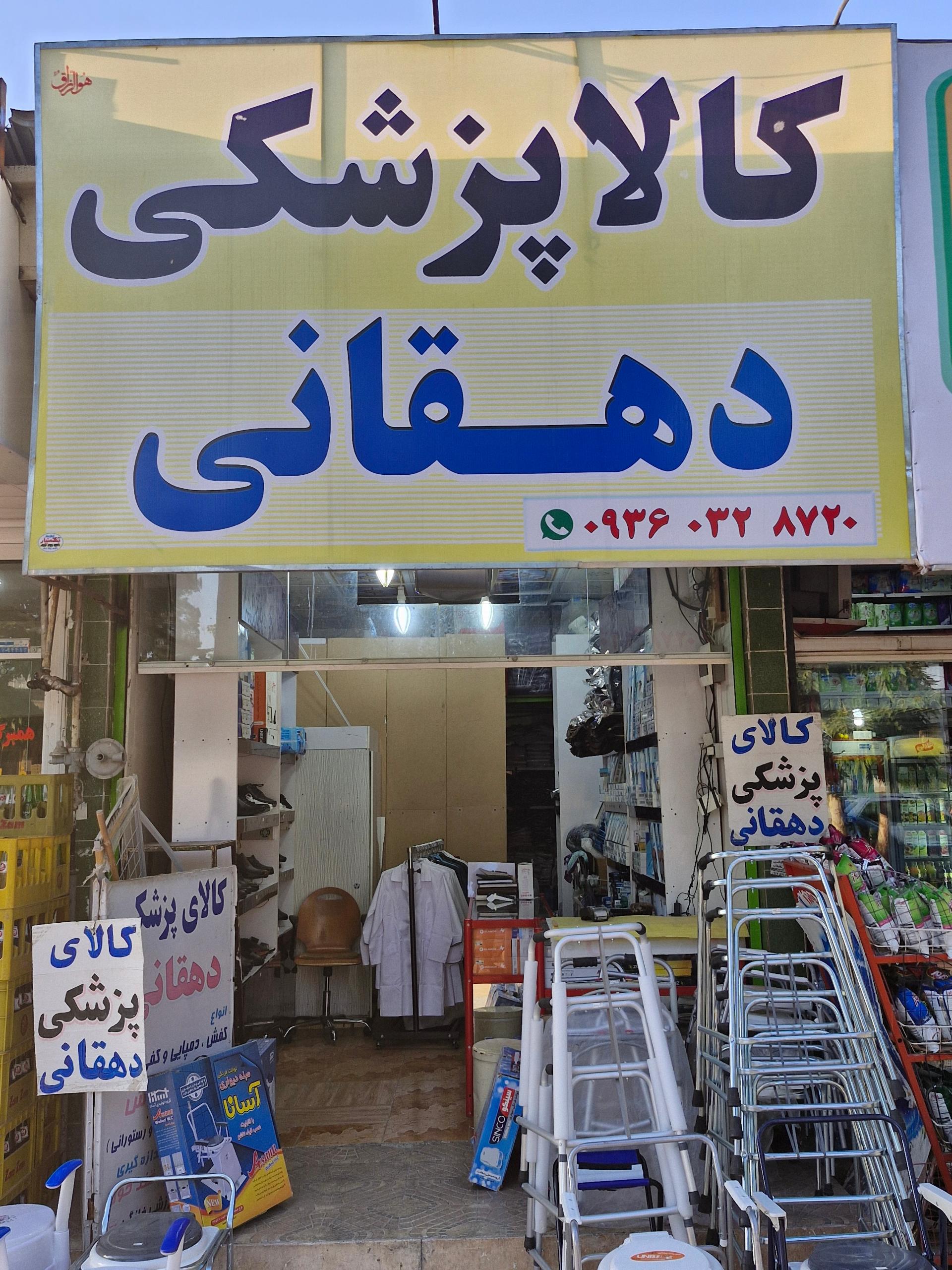 عکس کالای پزشکی دهقانی