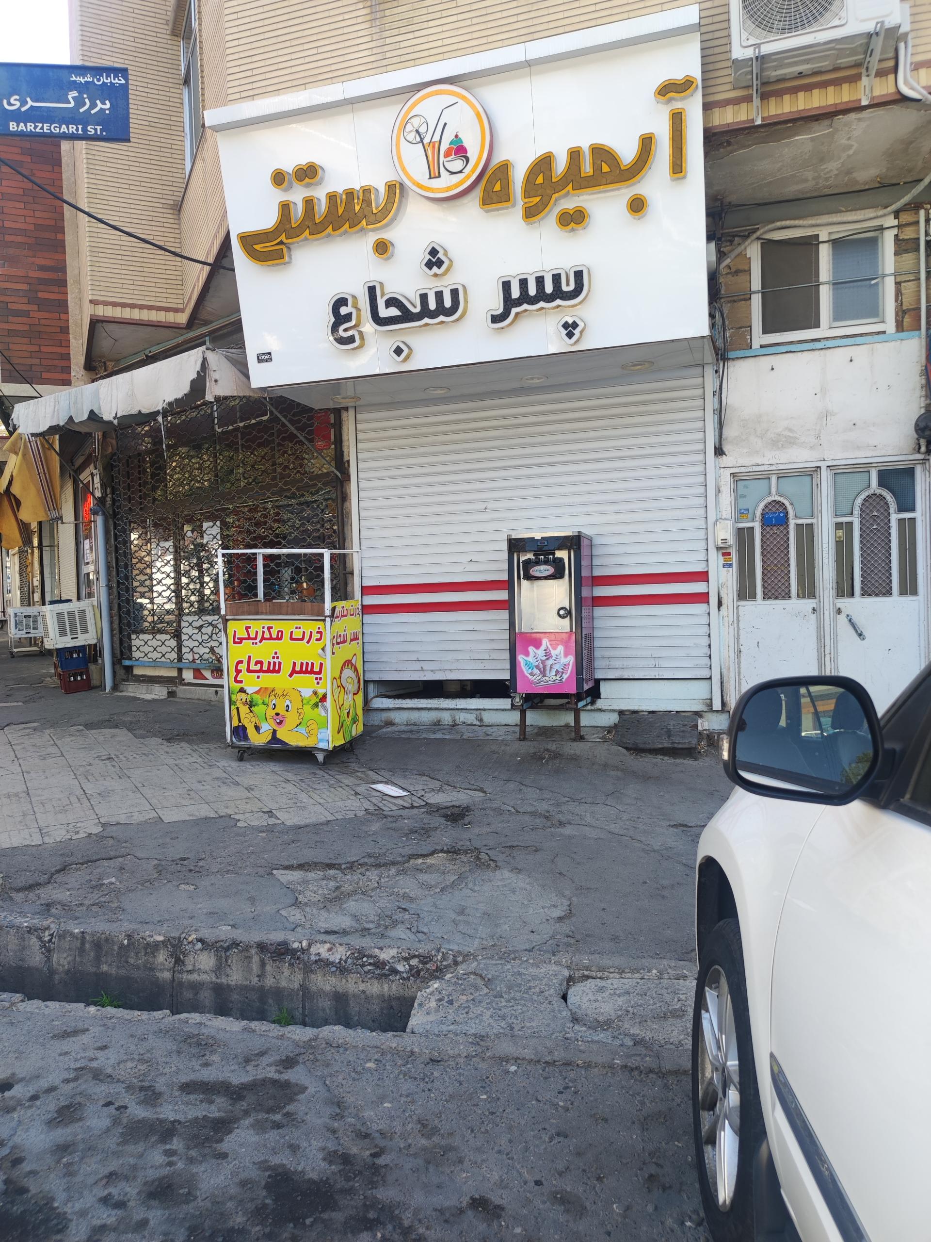 عکس آبمیوه بستنی پسر شجاع