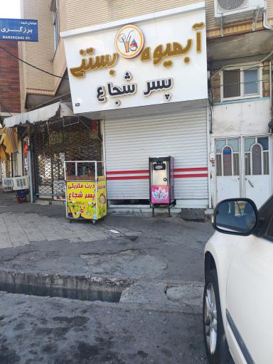 عکس آبمیوه بستنی پسر شجاع