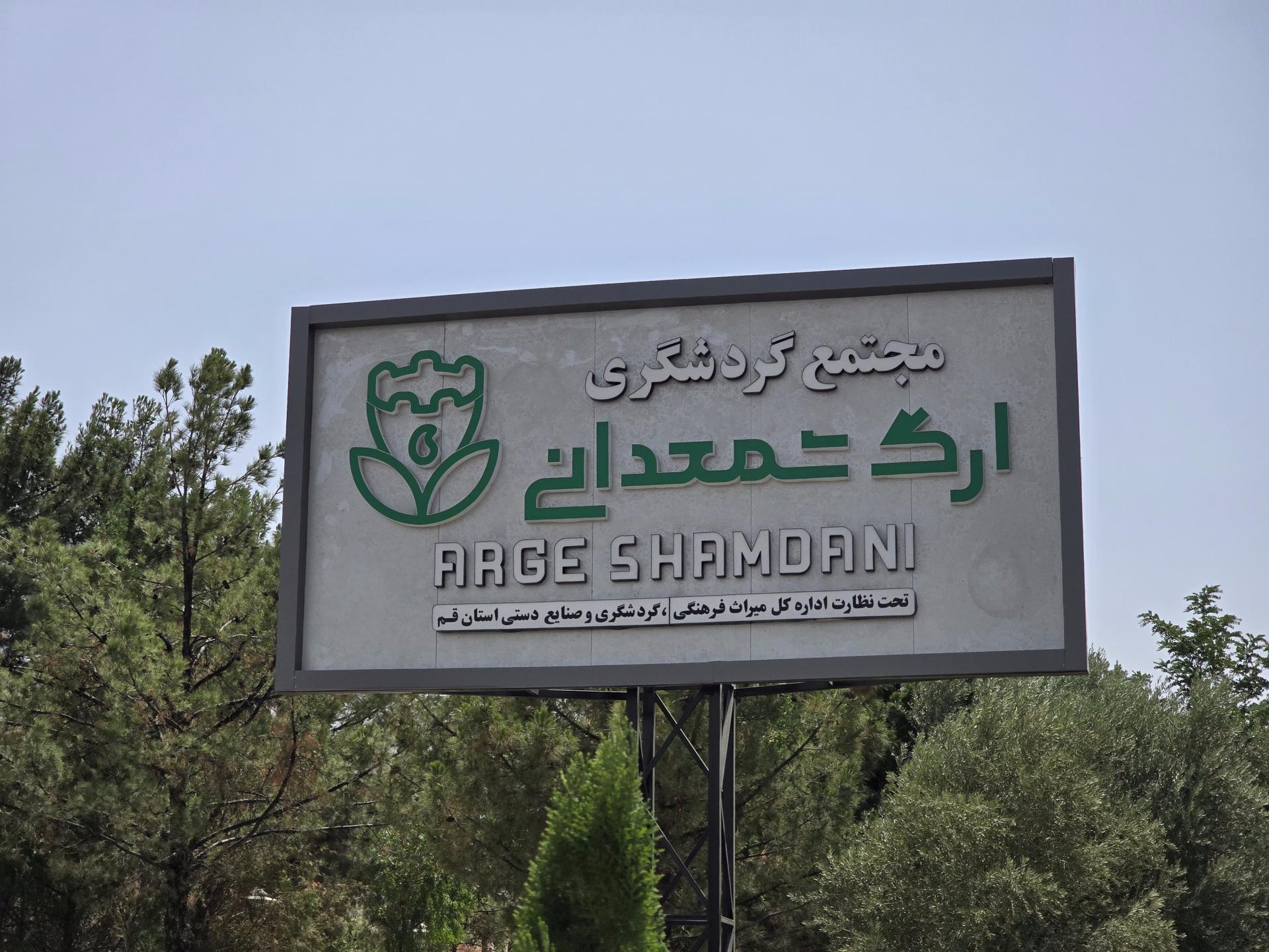 عکس مجتمع گردشگری ارگ شمعدانی