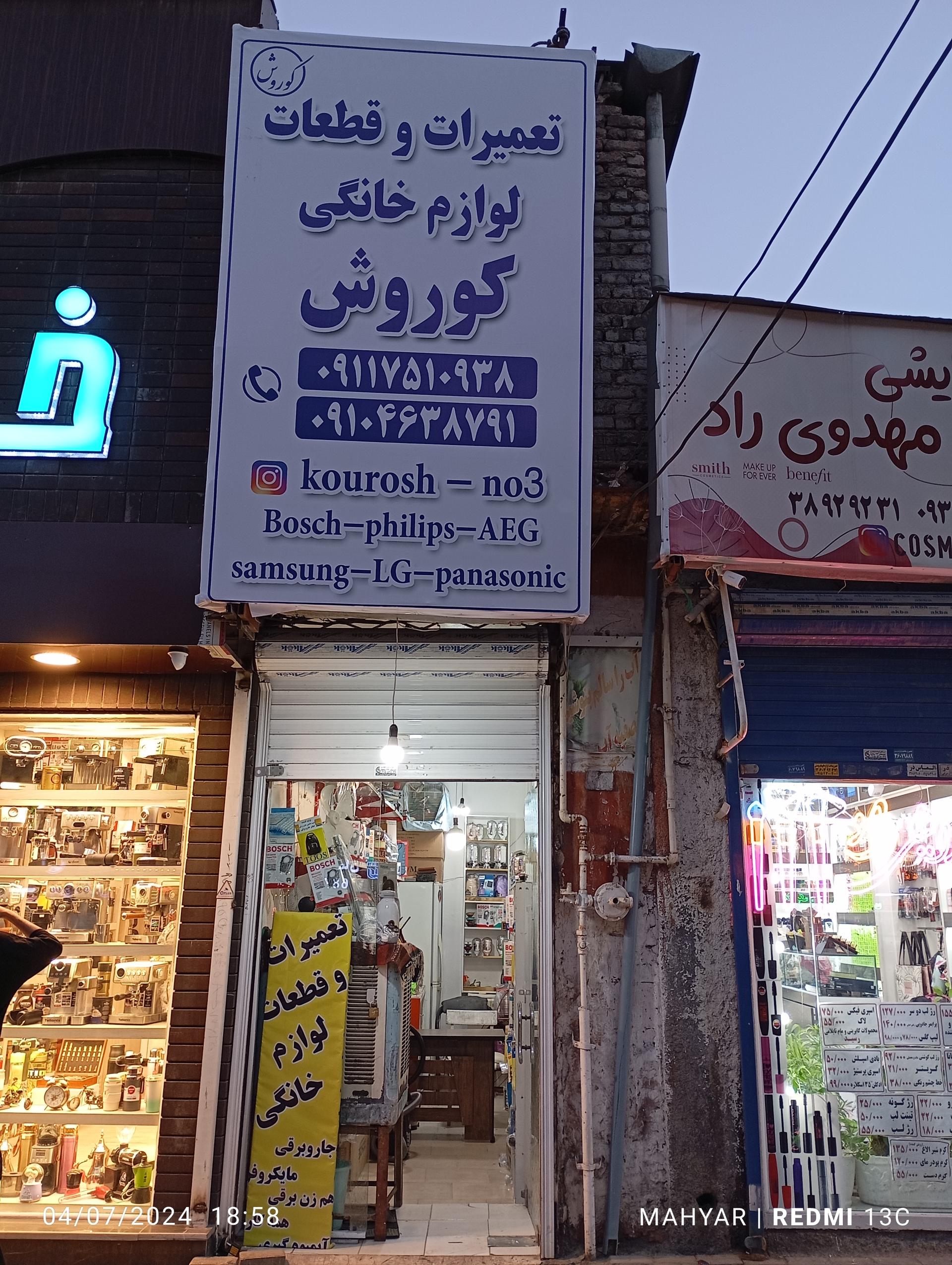 عکس فروش قطعات و تعمیرات لوازم خانگی کوروش 