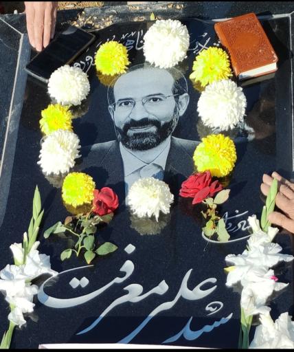 عکس مزار شادروان سید علی معرفت