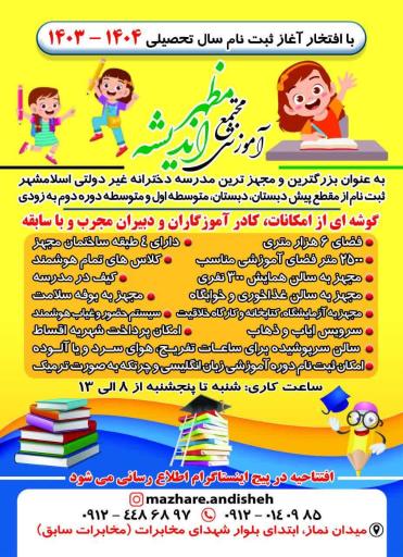 عکس مجتمع آموزشی دخترانه مظهر اندیشه