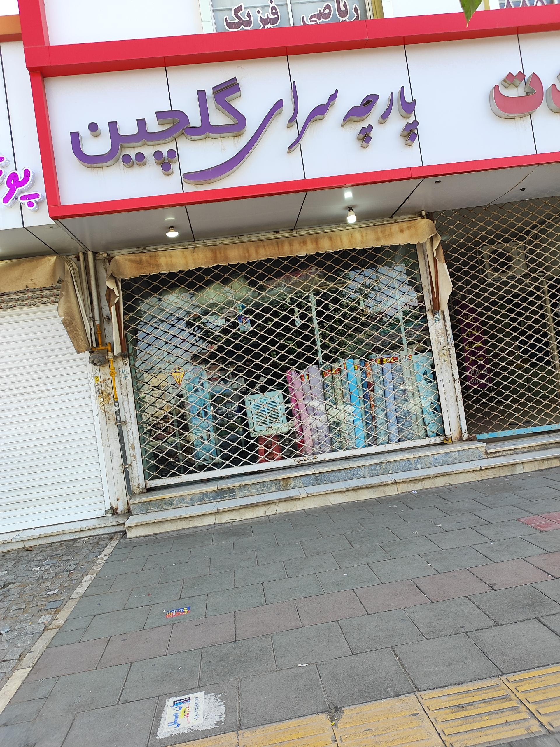 عکس پارچه سرای گلچین