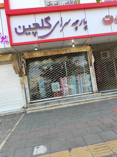 عکس پارچه سرای گلچین