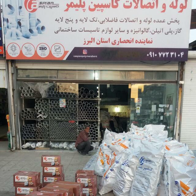 عکس پخش ونمایندگی لوله و اتصالات کاسپین پلیمر