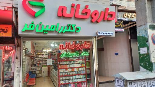 داروخانه دکتر رامین فر