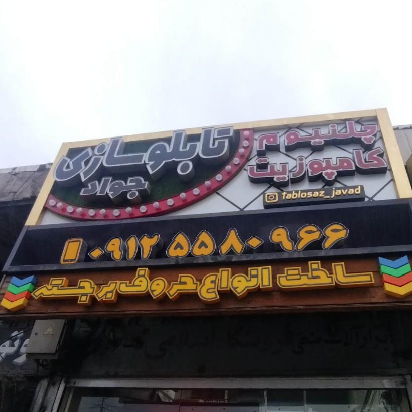 عکس تابلو ساز جواد ، چلنیوم ، کامپوزیت