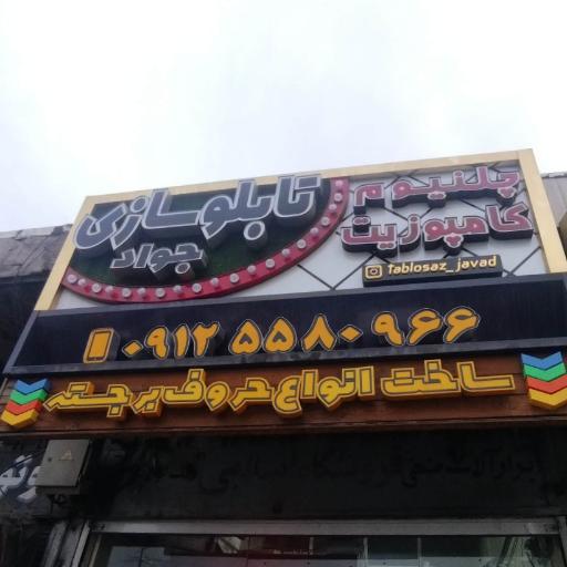 عکس تابلوسازی جواد