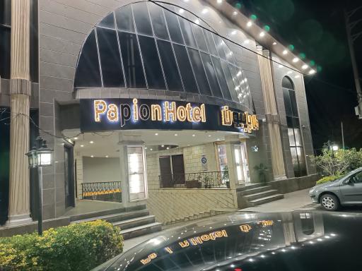 عکس هتل پاپیون
