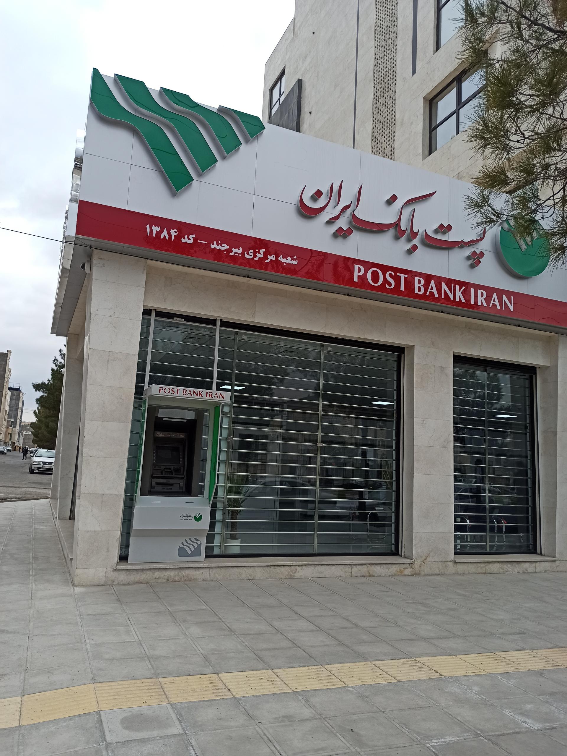 عکس پست بانک شعبه مرکزی بیرجند