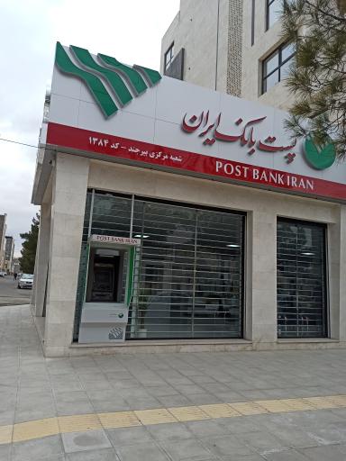 عکس پست بانک شعبه مرکزی بیرجند