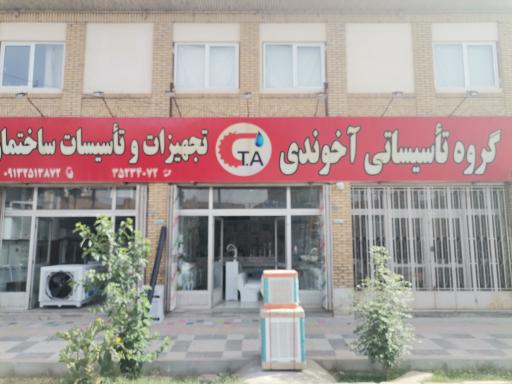 تاسیسات آخوندی