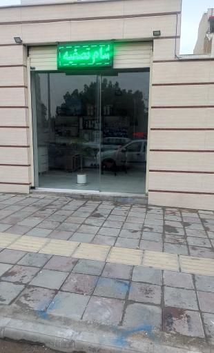 عکس آشام تصفیه