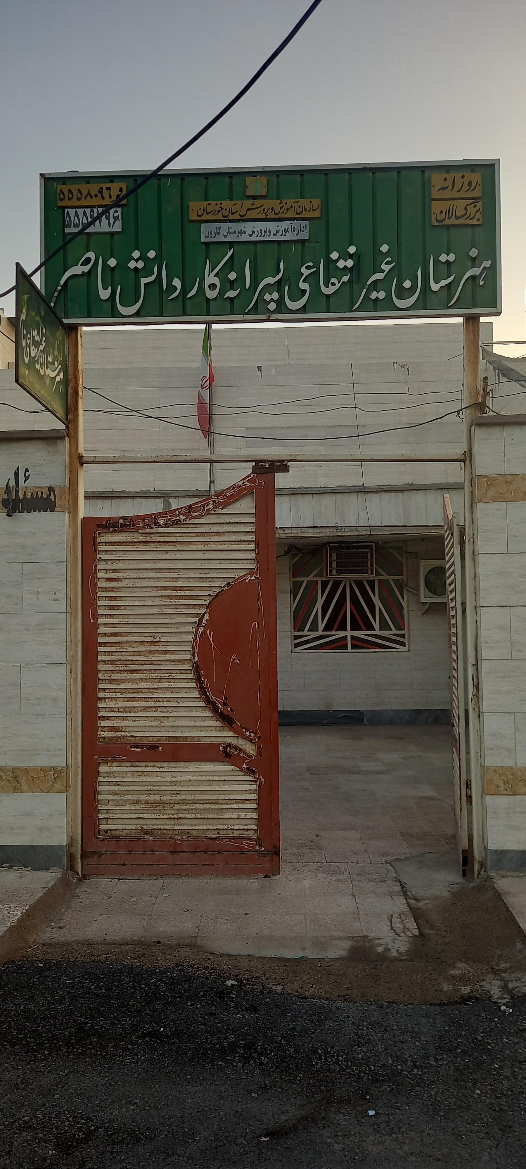 عکس هنرستان غیردولتی پسرانه ناصر