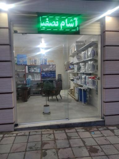 عکس آشام تصفیه