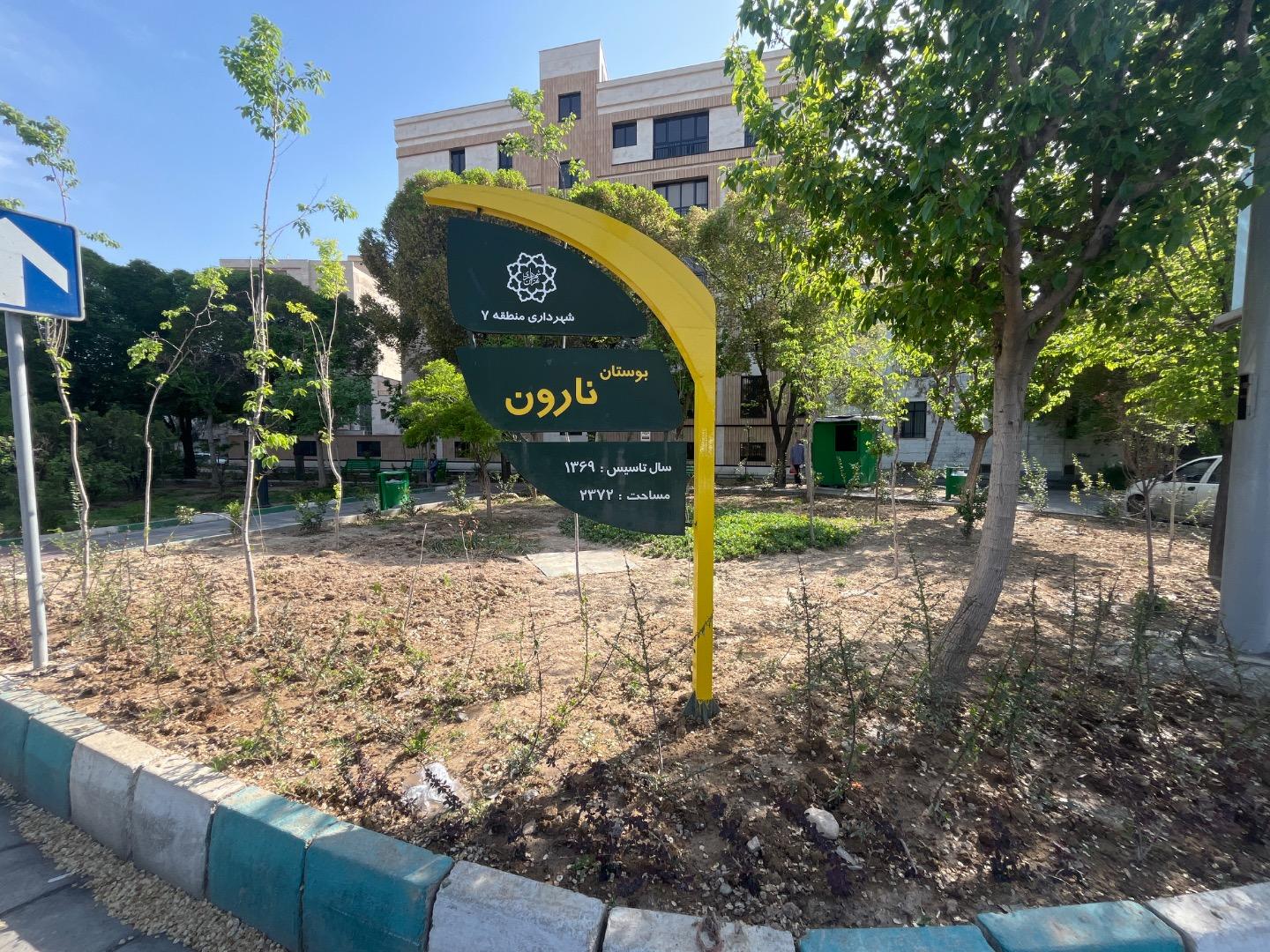 عکس بوستان نارون