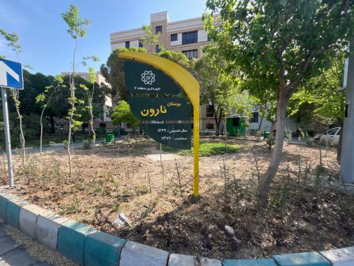 عکس بوستان نارون