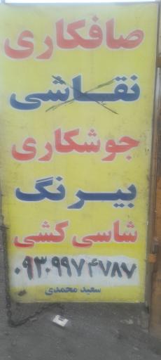 عکس صافکار اسلامشهر