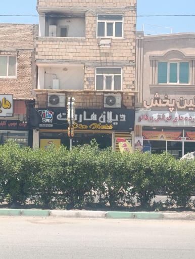 عکس هایپر مارکت دیلان