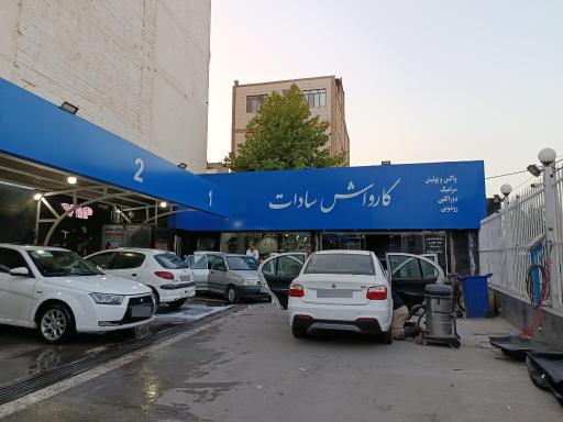 عکس کارواش سادات