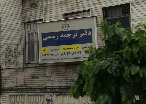 عکس ترجمه رسمی کد 789  نمایندگی دکتر مریم صعودی پور