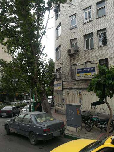 عکس ترجمه رسمی کد 789  نمایندگی دکتر مریم صعودی پور
