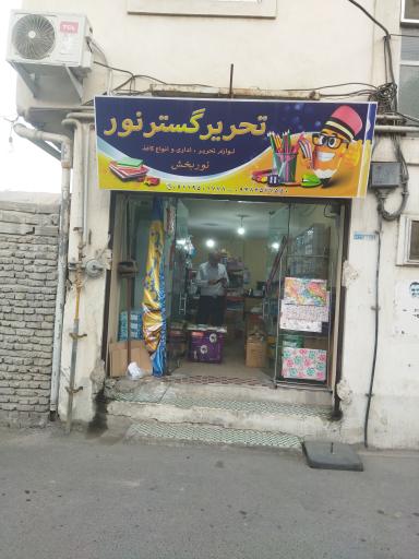 عکس تحریرگستر نور