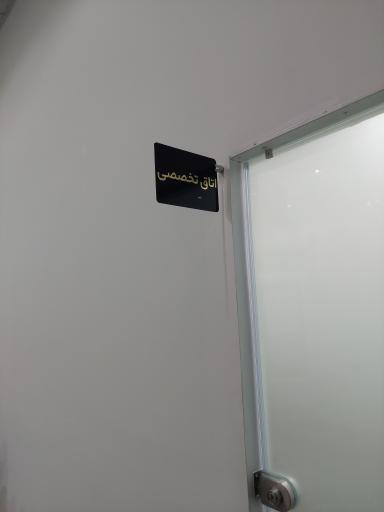 عکس مرکز درمانی دکتر کشن زارع 