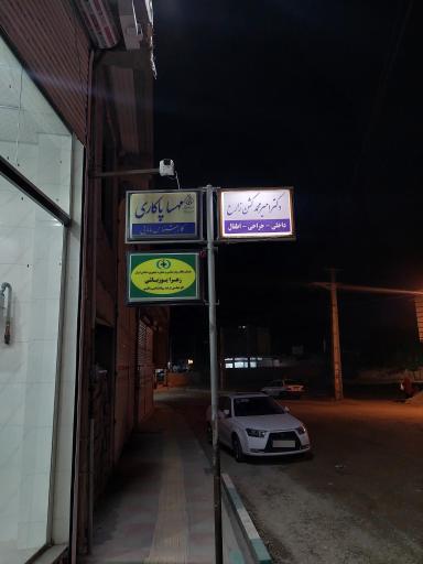 عکس مرکز درمانی دکتر کشن زارع 