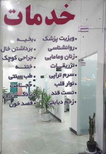 عکس مرکز درمانی دکتر کشن زارع 