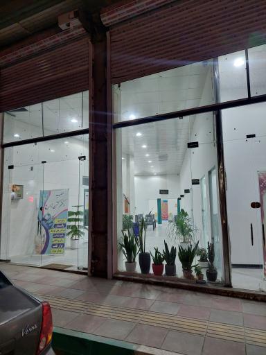 عکس مرکز درمانی دکتر کشن زارع 