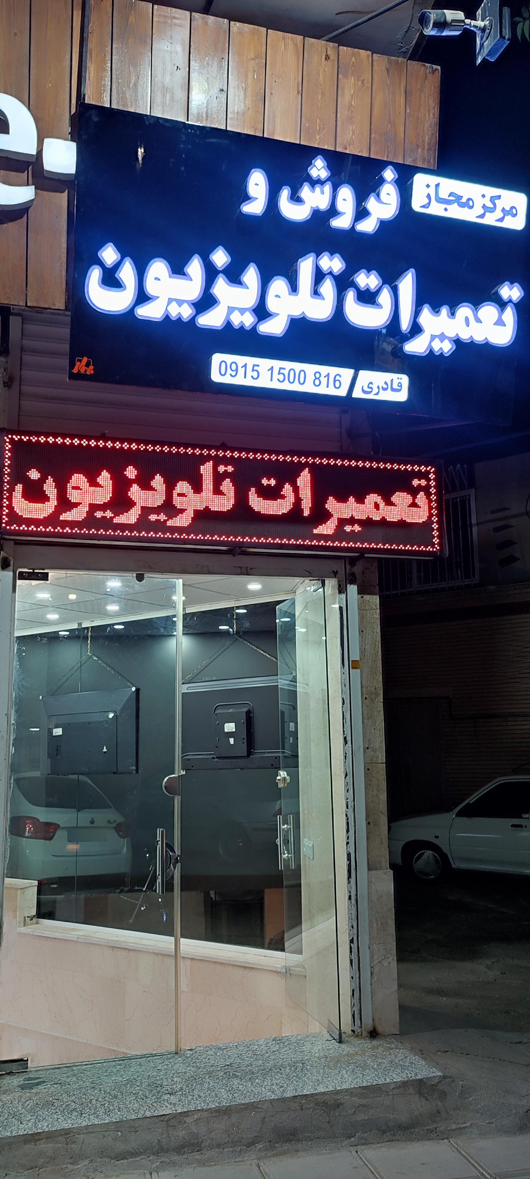 عکس فروش و تعمیرات تخصصی تلویزیون