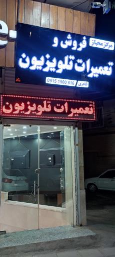 عکس فروش و تعمیرات تخصصی تلویزیون