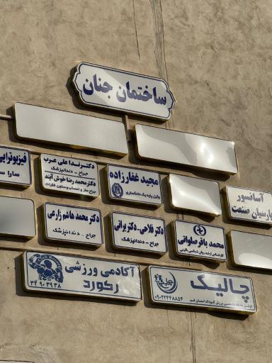 عکس دفتر وکالت مجید غفارزاده