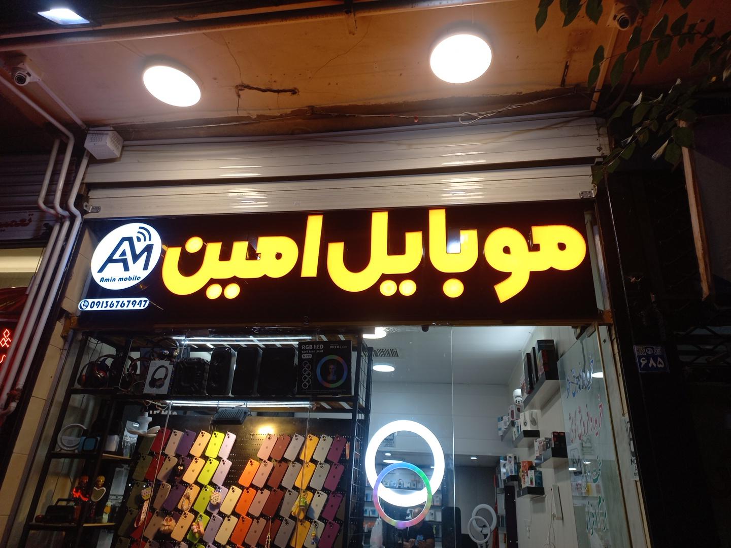 عکس موبایل امین