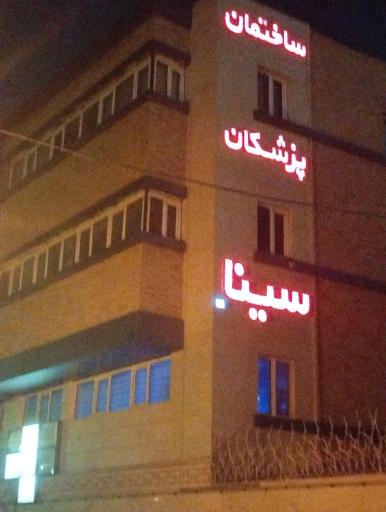 ساختمان پزشکان سینا